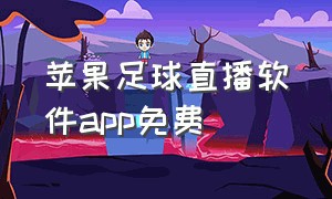 苹果足球直播软件app免费