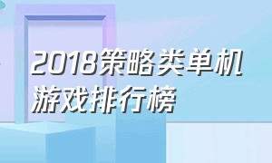 2018策略类单机游戏排行榜