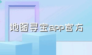 地图寻宝app官方