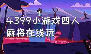 4399小游戏四人麻将在线玩