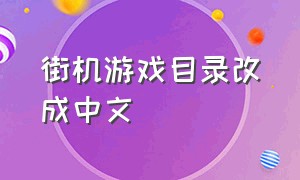 街机游戏目录改成中文