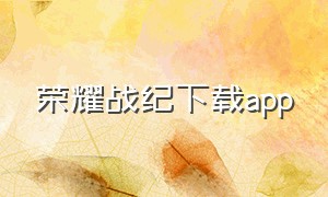 荣耀战纪下载app