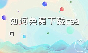 如何免费下载csgo