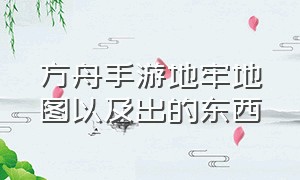 方舟手游地牢地图以及出的东西（手游方舟地牢打完选哪个）