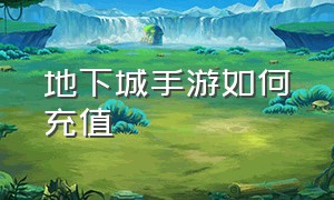 地下城手游如何充值（地下城手游无限点券版）