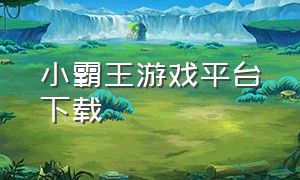 小霸王游戏平台下载