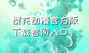 樱花动漫官方版下载官网入口（樱花动漫官方网址下载）