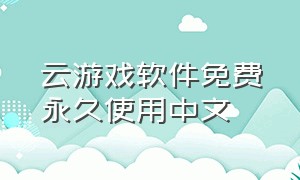 云游戏软件免费永久使用中文