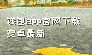 钱包app官网下载安卓最新