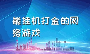 能挂机打金的网络游戏