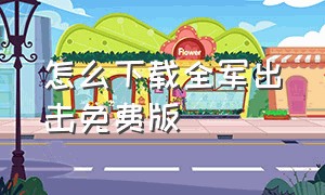 怎么下载全军出击免费版