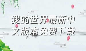 我的世界最新中文版本免费下载