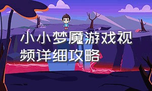 小小梦魇游戏视频详细攻略