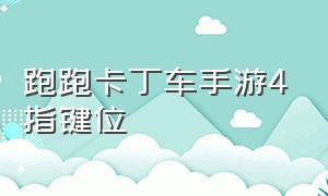 跑跑卡丁车手游4指键位