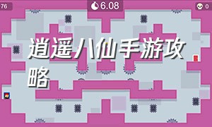 逍遥八仙手游攻略