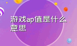 游戏ap值是什么意思