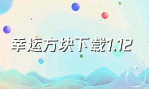 幸运方块下载1.12