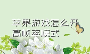 苹果游戏怎么开高帧率模式