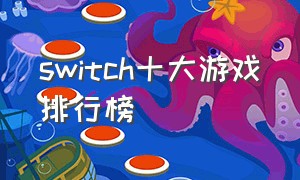 switch十大游戏排行榜