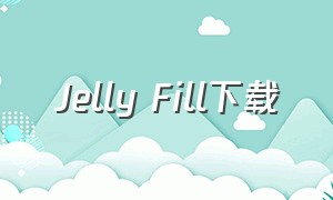 Jelly Fill下载