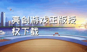 亮剑游戏正版授权下载