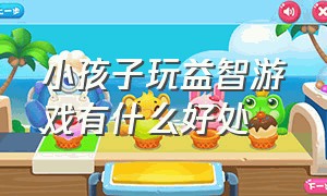 小孩子玩益智游戏有什么好处