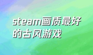 steam画质最好的古风游戏