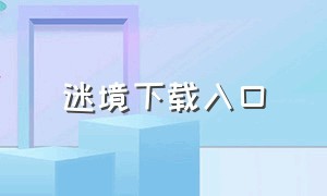 迷境下载入口