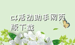 cf活动助手网页版下载