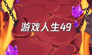 游戏人生49