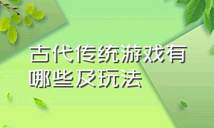 古代传统游戏有哪些及玩法