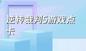 逆转裁判5游戏点卡