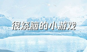 很烧脑的小游戏