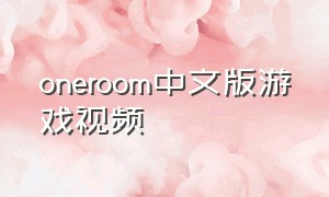 oneroom中文版游戏视频