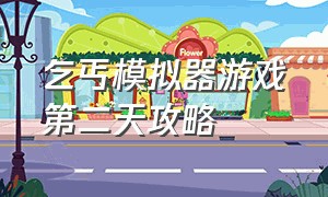 乞丐模拟器游戏第二天攻略