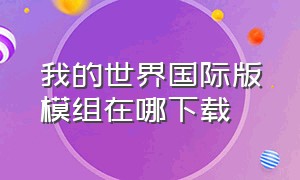 我的世界国际版模组在哪下载