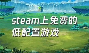 steam上免费的低配置游戏