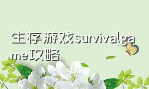 生存游戏survivalgame攻略