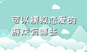 可以模拟恋爱的游戏有哪些