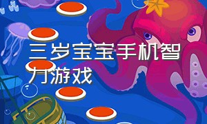 三岁宝宝手机智力游戏（三岁宝宝手机智力游戏怎么玩）