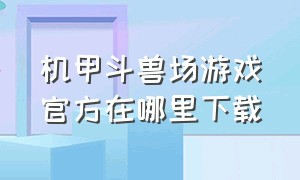 机甲斗兽场游戏官方在哪里下载