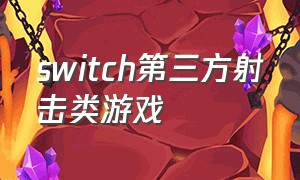 switch第三方射击类游戏
