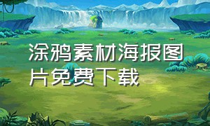 涂鸦素材海报图片免费下载（涂鸦素材图片大全下载）