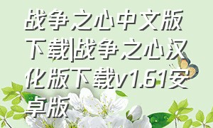 战争之心中文版下载|战争之心汉化版下载v1.61安卓版（战争之心破解版中文版）