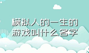 模拟人的一生的游戏叫什么名字