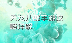 天龙八部手游攻略详解