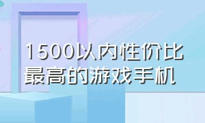 1500以内性价比最高的游戏手机