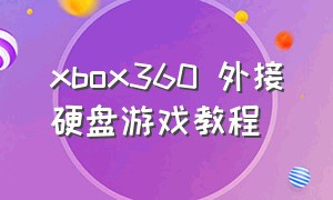 xbox360 外接硬盘游戏教程