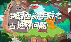 梦幻西游手游考古进阶问题