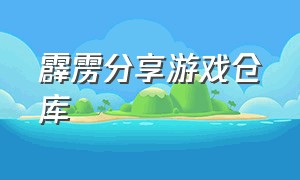 霹雳分享游戏仓库